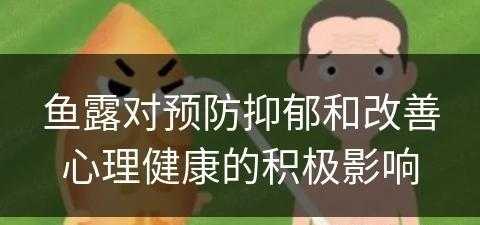 鱼露对预防抑郁和改善心理健康的积极影响